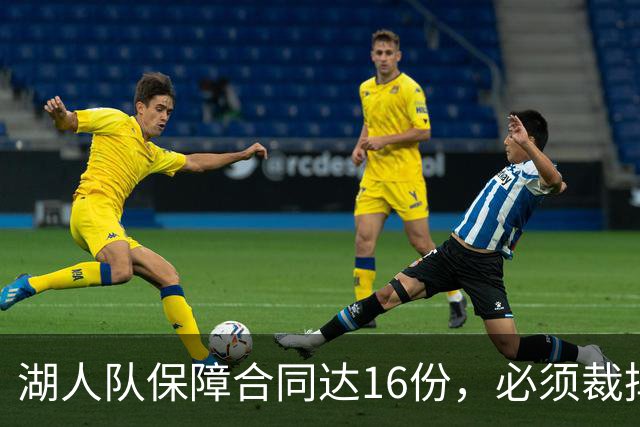 湖人队保障合同达16份，必须裁掉或交易1人，或是布朗尼·詹姆斯