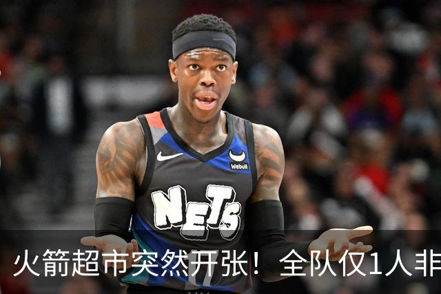 火箭超市突然开张！全队仅1人非卖，湖人想挖角，两位3D遭哄抢