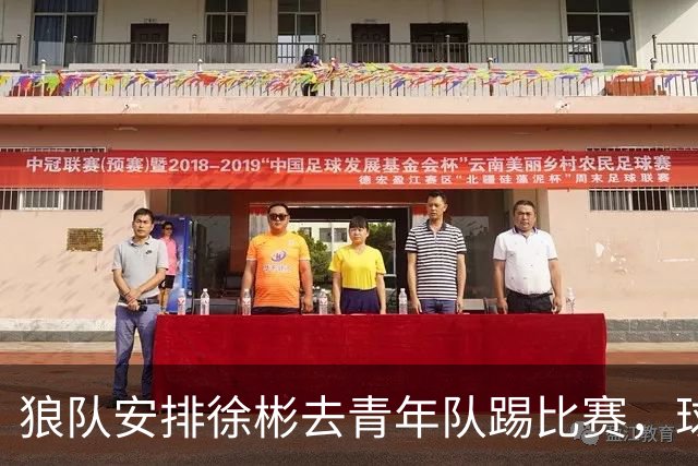 狼队安排徐彬去青年队踢比赛，球迷却不买账，直言还不如踢中超