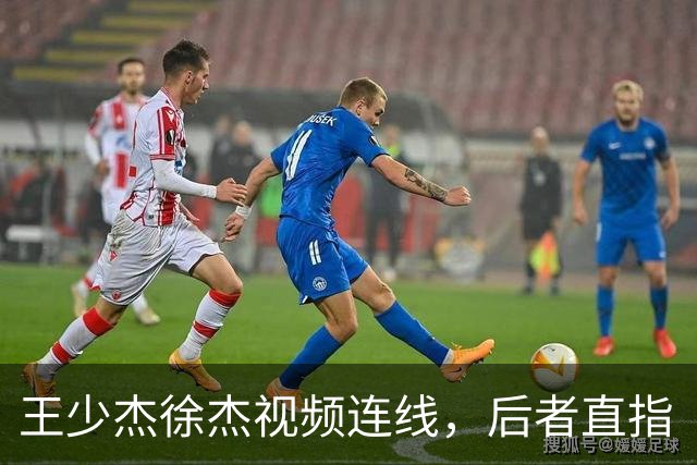 王少杰徐杰视频连线，后者直指“等你回来”，真有可能回归广东！
