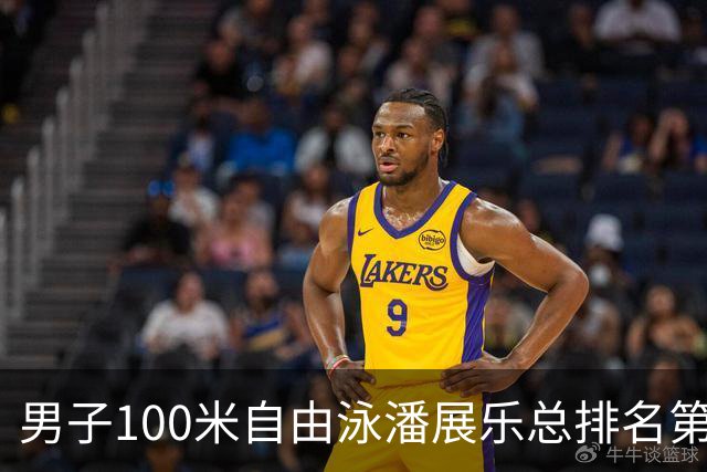 男子100米自由泳潘展乐总排名第1晋级决赛