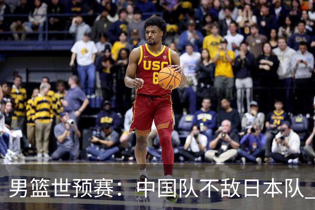男篮世预赛：中国队不敌日本队 将迎末轮“生死战”