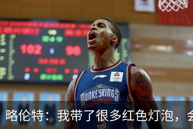 略伦特：我带了很多红色灯泡，会把房间里的灯都换成红色