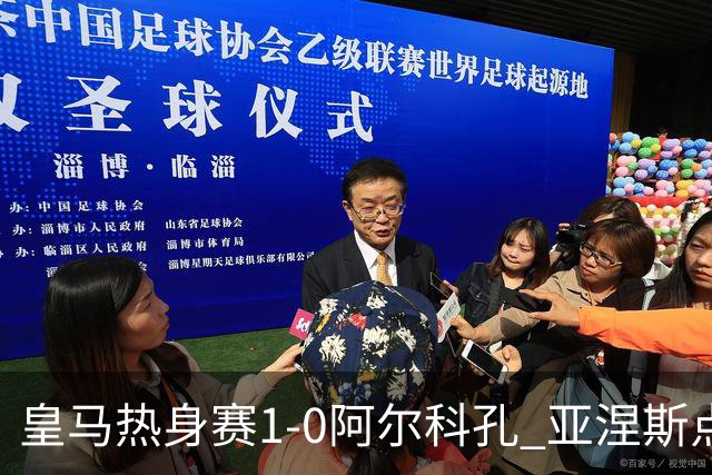 皇马热身赛1-0阿尔科孔 亚涅斯点射马斯坦图诺造点居莱尔失点