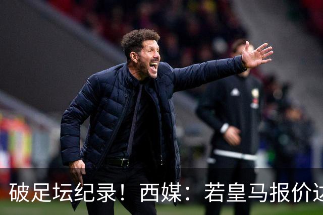 破足坛纪录！西媒：若皇马报价达到2.25亿欧，拜仁会放奥利塞加盟