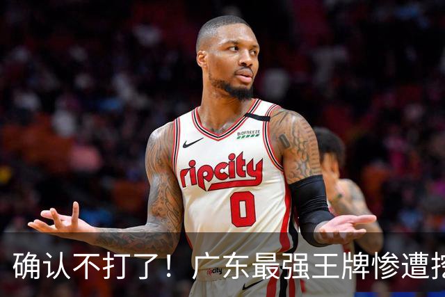 确认不打了！广东最强王牌惨遭挖角，天价合同逼退宏远新管理层？