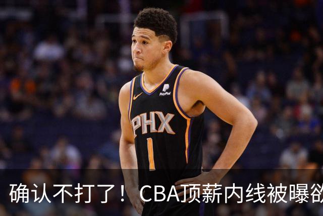 确认不打了！CBA顶薪内线被曝欲离队，加盟广东驰援杜锋成首选？