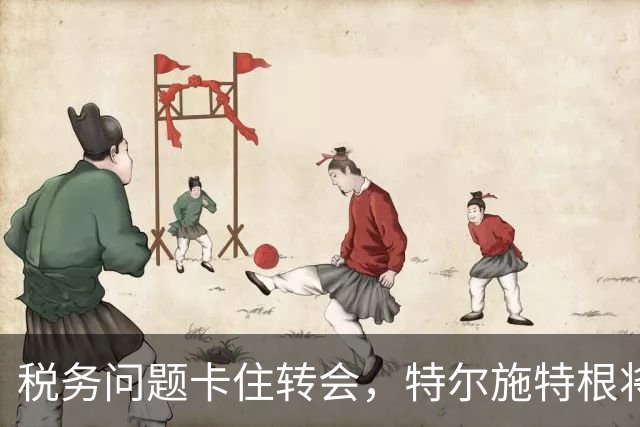 税务问题卡住转会，特尔施特根将随巴萨开启季前巡回赛