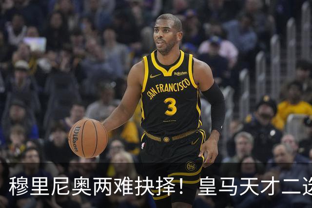 穆里尼奥两难抉择！皇马天才二选一！伯纳乌超新星或再度离队