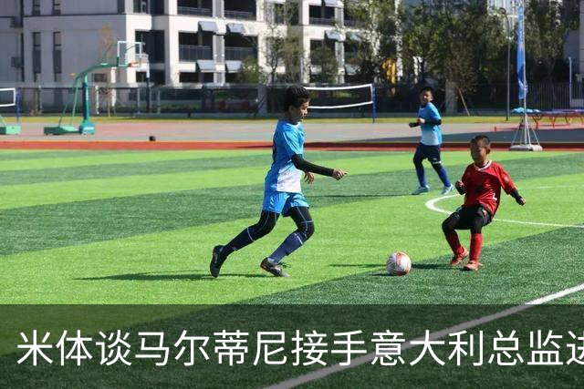 米体谈马尔蒂尼接手意大利总监进度：最晚明晚，一切就将揭晓