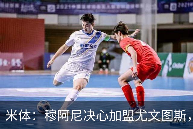 米体：穆阿尼决心加盟尤文图斯，他希望成为球队的锋线新核