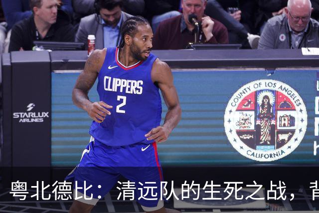 粤北德比：清远队的生死之战，背后的温情与激情！