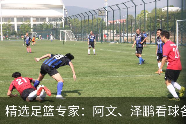 精选足篮专家：阿文、泽鹏看球各擒7连红出击串关！