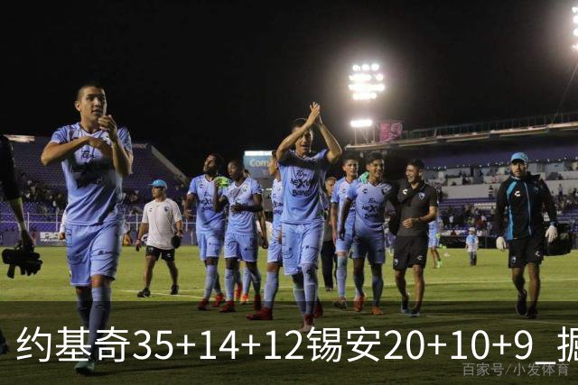 约基奇35+14+12锡安20+10+9 掘金大胜鹈鹕