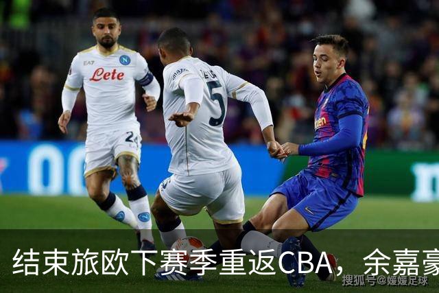 结束旅欧下赛季重返CBA，余嘉豪下赛季能给浙江队带来什么