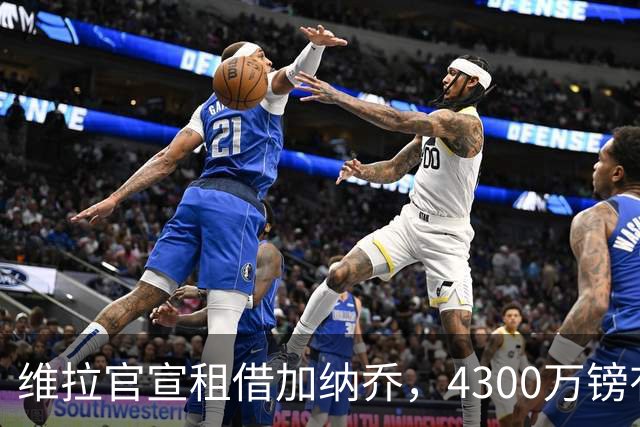 维拉官宣租借加纳乔，4300万镑有条件买断，切尔西握10%分成