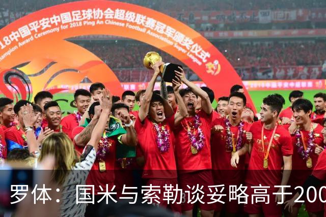 罗体：国米与索勒谈妥略高于200万的年薪，先租后买总价2500万欧