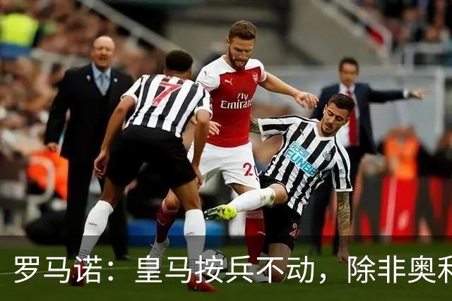 罗马诺：皇马按兵不动，除非奥利塞或拜仁主动致电才会介入转会