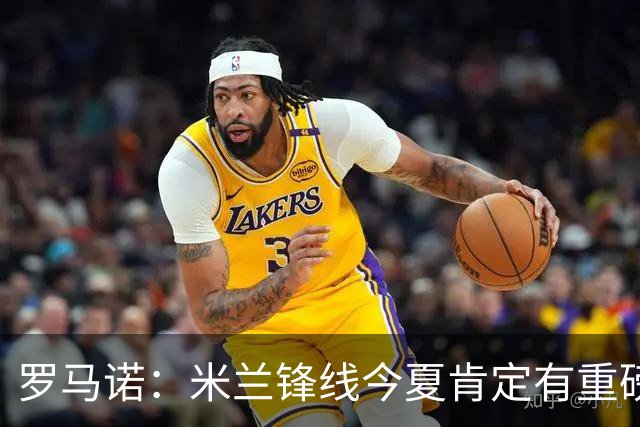 罗马诺：米兰锋线今夏肯定有重磅引援，波尔图没有报价希门尼斯