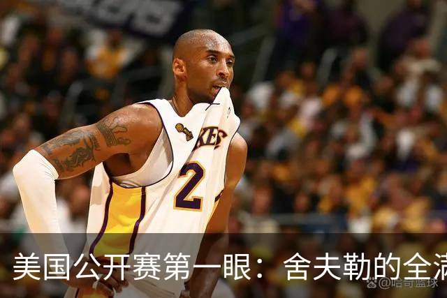 美国公开赛第一眼：舍夫勒的全满贯之路有谁阻拦