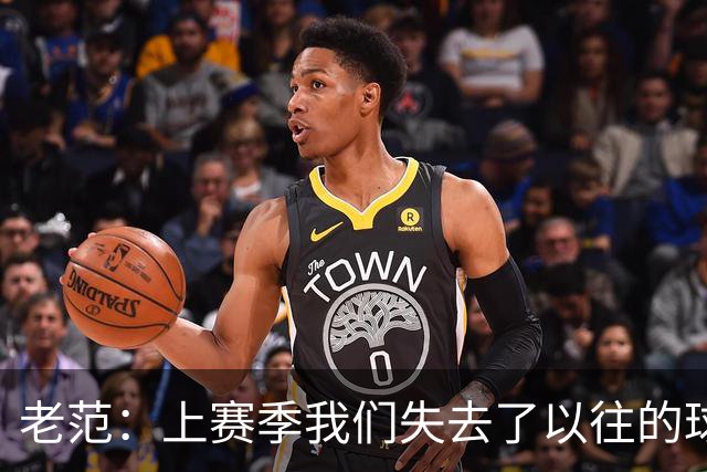 老范：上赛季我们失去了以往的球队文化 但我却只能做个旁观者