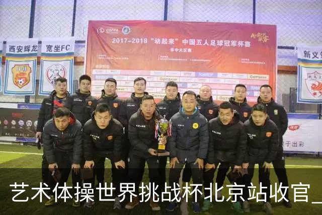 艺术体操世界挑战杯北京站收官 中国队再收2金4银