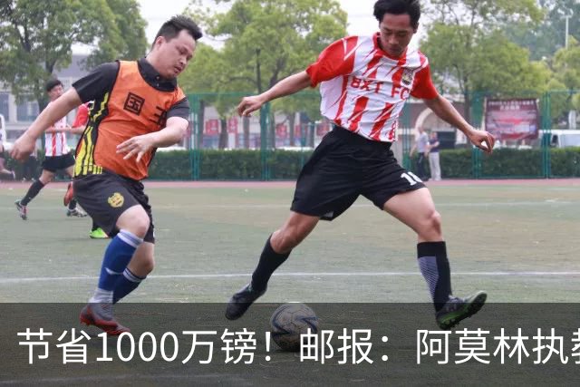 节省1000万镑！邮报：阿莫林执教米兰，将为曼联节省1000万赔偿金