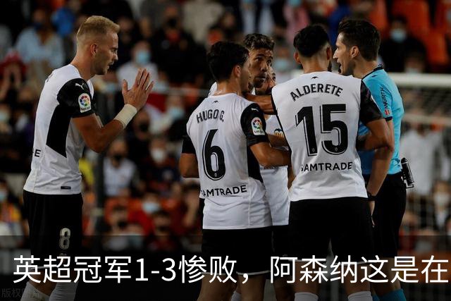 英超冠军1-3惨败，阿森纳这是在逼宫？8月6日，一场本该用来磨合阵容的友谊赛，硬生生踢出了“公开处刑”的味道