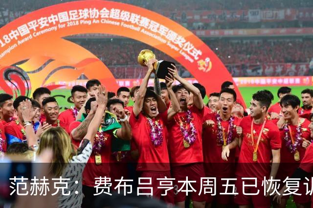 范赫克：费布吕亨本周五已恢复训练，希望他在世界杯首战可以出场