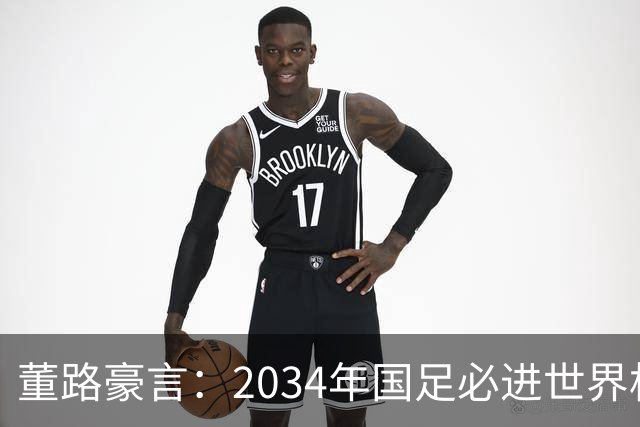 董路豪言：2034年国足必进世界杯，职业生涯押注青训未来！