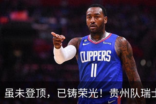 虽未登顶，已铸荣光！贵州队瑞士全球赛征程回顾