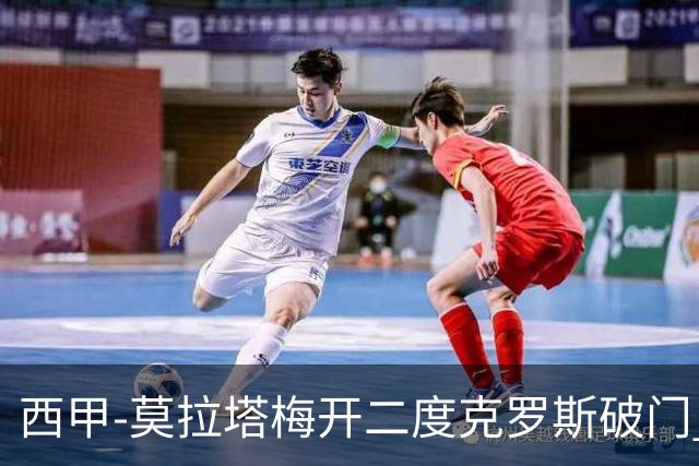 西甲-莫拉塔梅开二度克罗斯破门 马竞3-1皇马