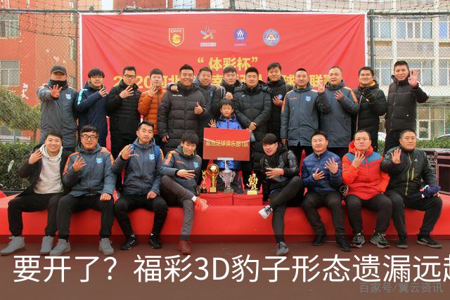 要开了？福彩3D豹子形态遗漏远超历史极值！
