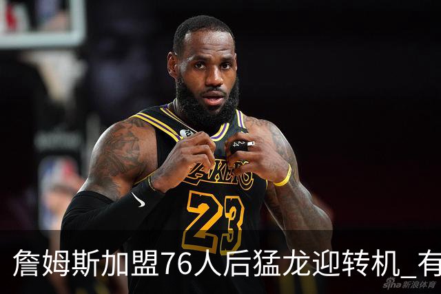 詹姆斯加盟76人后猛龙迎转机 有望底薪签回36岁的德罗赞