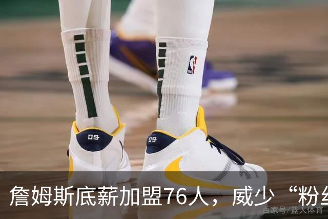 詹姆斯底薪加盟76人，威少“粉丝”暴涨，都在为威少鸣冤