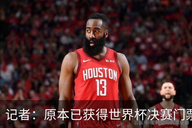 记者：原本已获得世界杯决赛门票，却在数小时后被FIFA取消