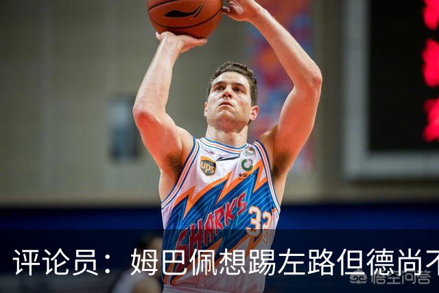 评论员：姆巴佩想踢左路但德尚不愿意 我感觉他和登贝莱无法兼容