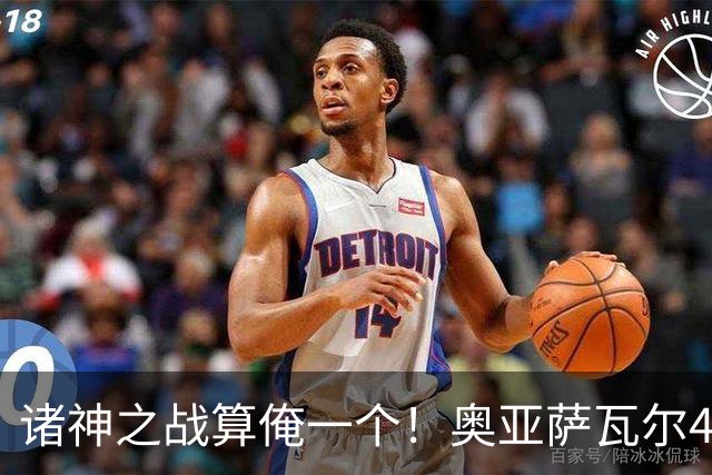 诸神之战算俺一个！奥亚萨瓦尔4球1助入局 斗牛新高？
