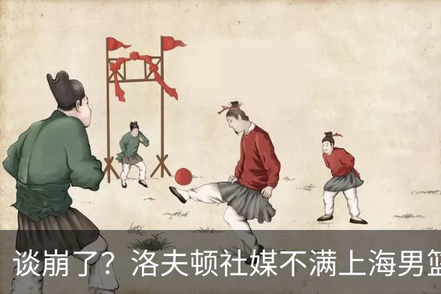 谈崩了？洛夫顿社媒不满上海男篮言论曝光：“他们不想让我回去”
