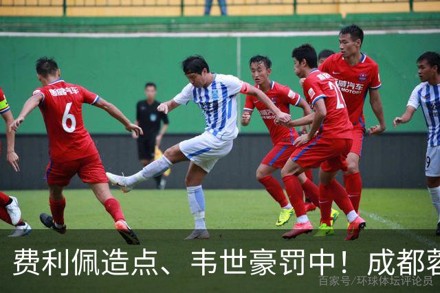 费利佩造点、韦世豪罚中！成都蓉城主场1比1绝平武汉三镇，联赛取得五连平