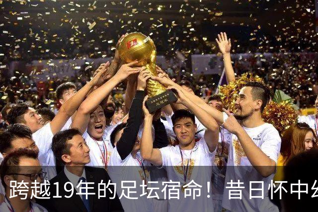 跨越19年的足坛宿命！昔日怀中幼童亚马尔，成了梅西决赛最强劲敌