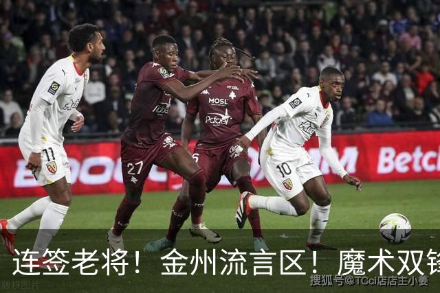 连签老将！金州流言区！魔术双锋！勇士想什么？