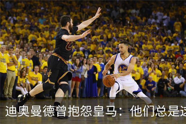迪奥曼德曾抱怨皇马：他们总是这样，总能从裁判决定中受益