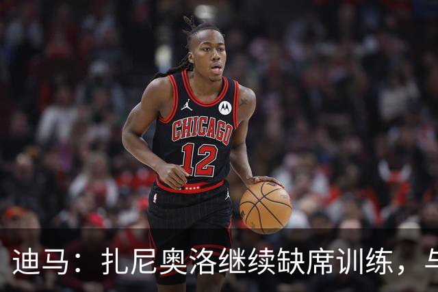 迪马：扎尼奥洛继续缺席训练，与乌迪内斯正式续约后便会回归
