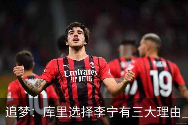 追梦：库里选择李宁有三大理由 品牌增长+中国市场+退役规划！