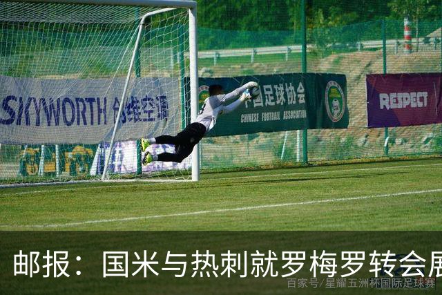 邮报：国米与热刺就罗梅罗转会展开洽谈，球员未来在世界杯后确定