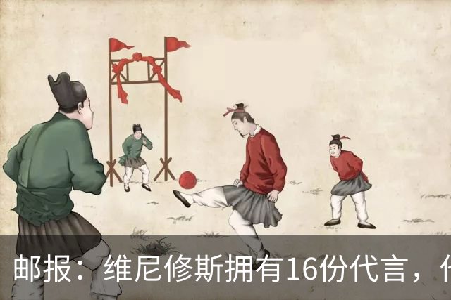 邮报：维尼修斯拥有16份代言，他将约50%的肖像权收益交由皇马