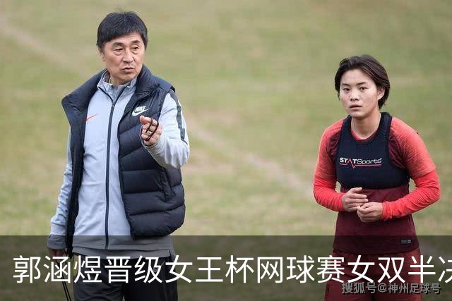 郭涵煜晋级女王杯网球赛女双半决赛