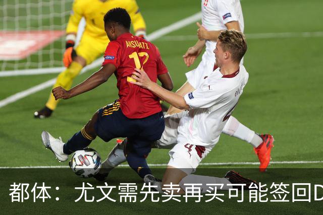 都体：尤文需先卖再买可能签回DV9，37岁老将马蒂奇被推荐给尤文