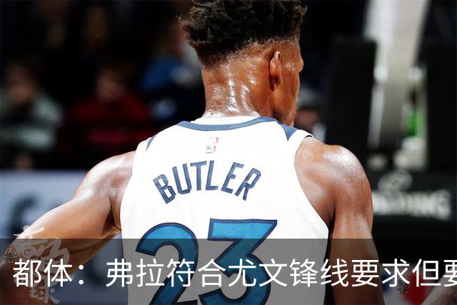 都体：弗拉符合尤文锋线要求但要价过高，齐尔克泽不符合尤文预期